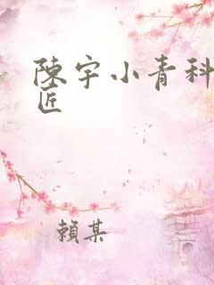 陈宇小青科学巨匠
