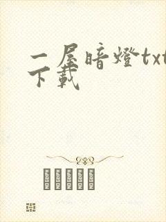 一屋暗灯txt下载