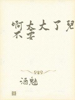 啊太大了儿媳妇不要