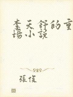 李天舒的重生官场小说