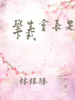 学生会长是女仆下载