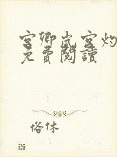 宫卿岚宫灼小说免费阅读