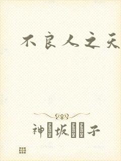 不良人之天罡传