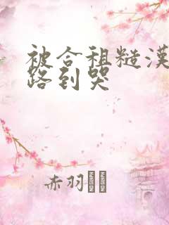 被合租糙汉室友路到哭