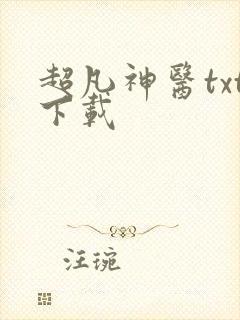 超凡神医txt下载