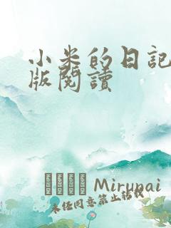 小米的日记完整版阅读