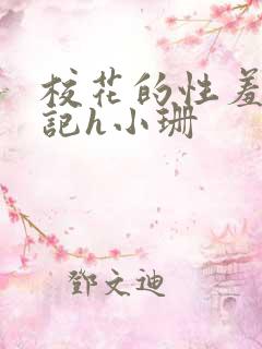 校花的性羞辱日记h小珊