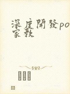深度开发pop家教