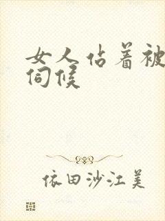 女人站着被舌头伺候