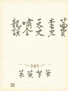 龙啸天李茜茜小说全文免费阅读