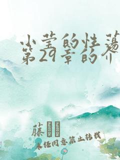 小莹的性荡生活第29章的介绍