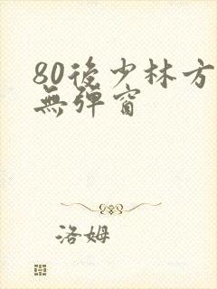 80后少林方丈无弹窗