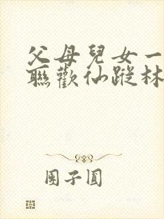 父母儿女一家大联欢仙踪林