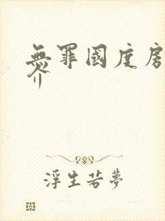 无罪国度房客简介