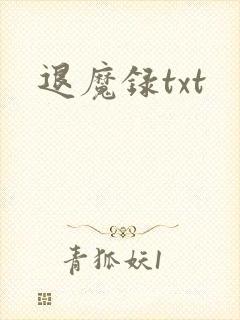 退魔录txt