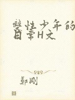 双性少年的喷汁日常H文