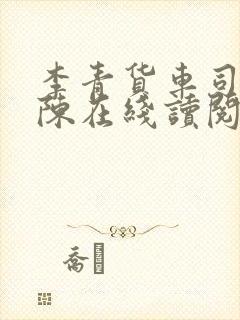 李青货车司机老陈在线读阅读