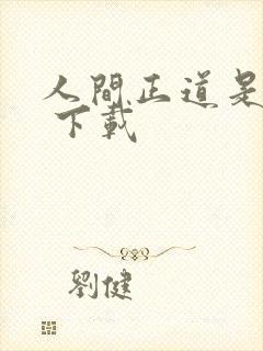 人间正道是沧桑 下载