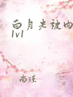 白月光被肉高H1v1