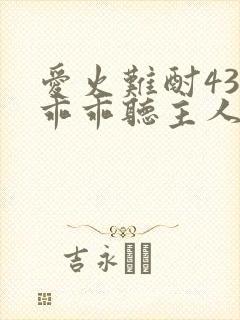 爱火难酎43话乖乖听主人的话