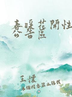 春暖花开性论坛公告区