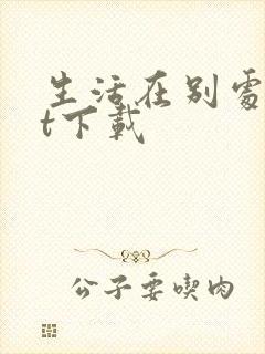 生活在别处txt下载