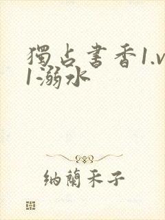 独占书香1.v1溺水