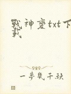 战神变txt下载