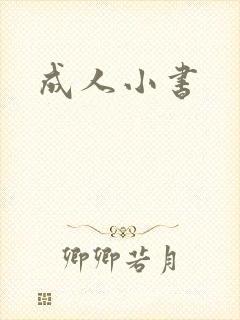 成人小书