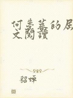 何梦蓉的屈辱全文阅读