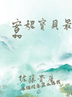 安妮宝贝最新作品