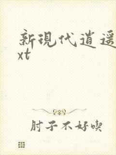 新现代逍遥录txt