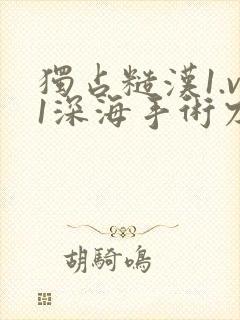 独占糙汉1.v1深海手术刀