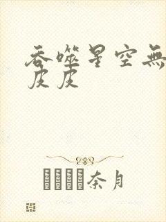 吞噬星空无弹窗皮皮