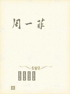 周一菲