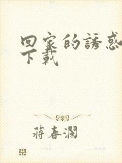 回家的诱惑全集下载