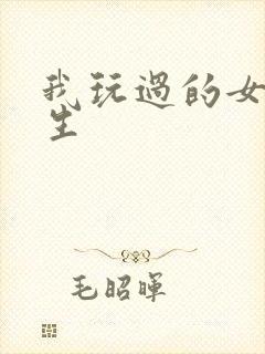 我玩过的女大学生