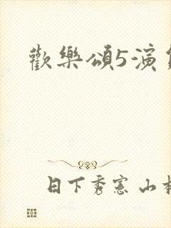 欢乐颂5演员表