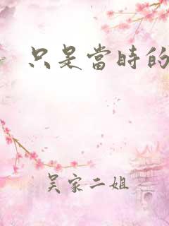 只是当时的惘然