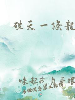 破天一条龙