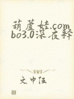 葫芦娃.combo3.0深夜释放自己