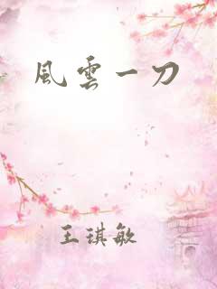 风云一刀
