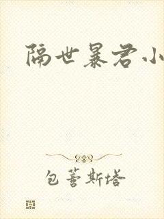 隔世暴君小小妃