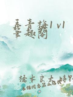 弄青梅1 v1笔趣阁