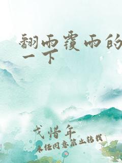 翻雨覆雨的一上一下