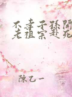 不孝子孙开局请老祖宗赴死姬越
