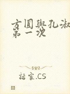 方圆与孔淑芳的第一次