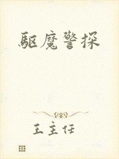 驱魔警探