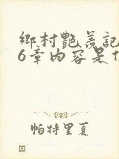 乡村艳羡记第16章内容是什么