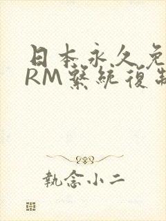 日本永久免费CRM系统复制